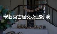 宋茜复古雀斑妆登封 演绎法式慵懒度假风